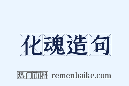 化魂造句是什么意思的图片